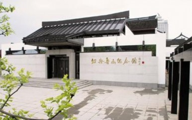 绍兴鲁迅纪念馆